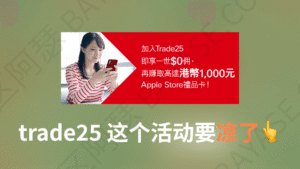 汇丰trade25活动怕是要凉了