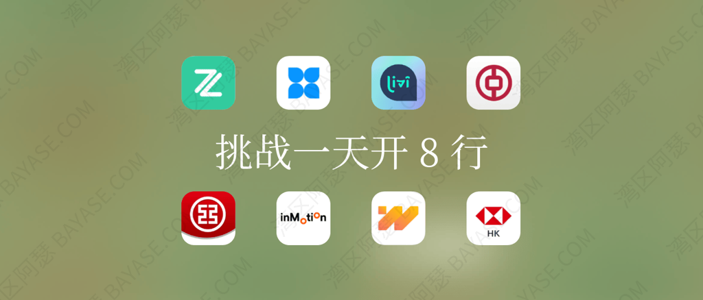 香港汇丰开放内地网申｜香港银行账户难开？挑战一天开8行！