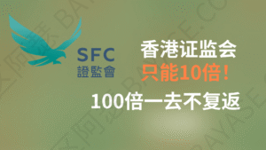 港股打新再也不能100倍孖展了,因为香港证监会发文要求了