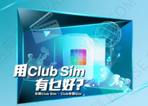 低成本持有香港clubsim手机卡，还有esim可供直接下载到手机使用