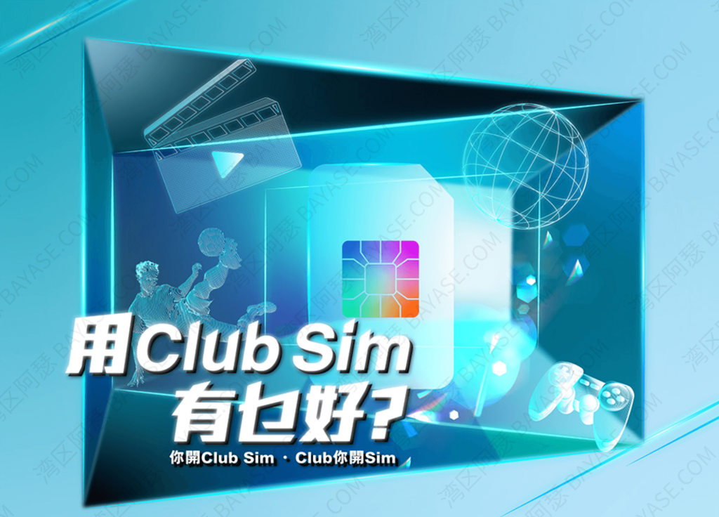 低成本持有香港clubsim手机卡,还有esim可供直接下载到手机使用