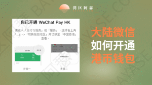 香港微信钱包免手续费使用港卡中的港币