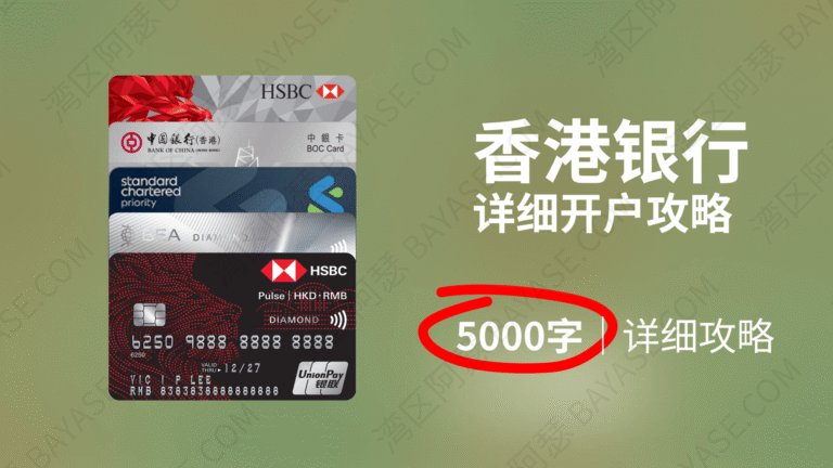 汇丰红狮子卡、蓝狮子卡，香港中银开户指南