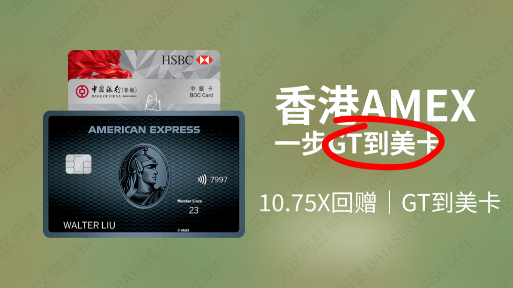 玩赚港卡 | 香港AMEX信用卡，美国运通权益叠加，更可一步GT到美卡