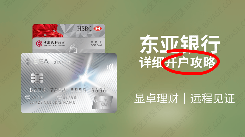 香港东亚银行,无需到港,可以远程见证开户,显卓理财户口