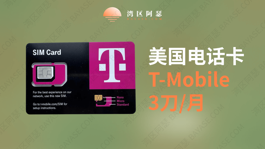 注册美区AppleID、FB要美国电话？T-Mobile美国电话卡解君愁，可以直接使用内地万事达卡充值，附带大陆激活全流程