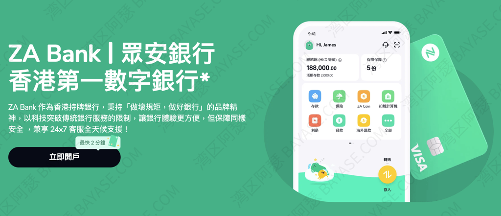 ZABank｜香港最大虚拟银行ZA他回来了了，但只有一半！