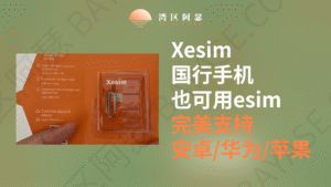 xesim国行手机也可用的esim工具实操演示