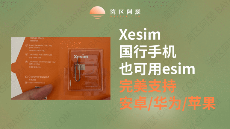 xesim国行手机也可用的esim工具实操演示