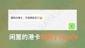 港卡的几个实用用途,薅羊毛必备