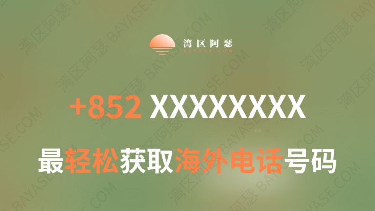 内地移动号码低成本获得一个临时香港手机号码