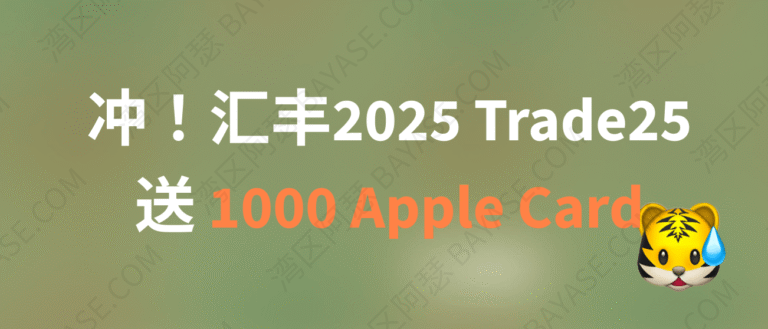 香港汇丰trade25礼品卡活动，1000礼品卡获取攻略