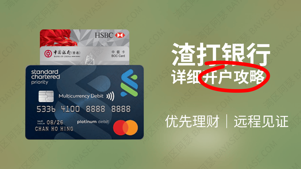 香港渣打银行详细的开户攻略,无需到港开通优先理财,远程见证方式