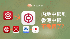 内地中银转账到香港中银免手续费避坑指南