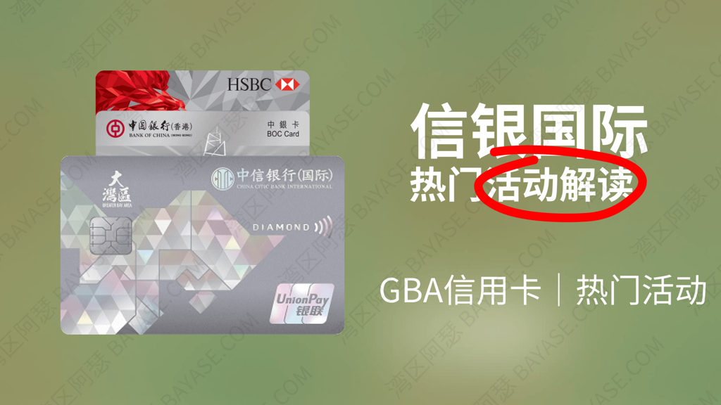 香港中信银行大湾区信用卡，GBA信用卡的申请，使用指南