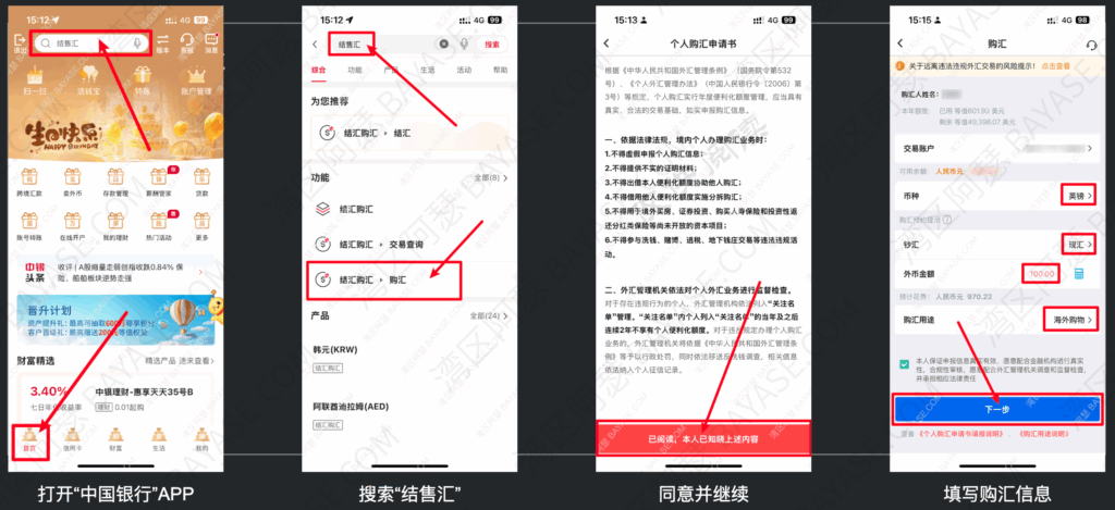 中国银行APP购汇