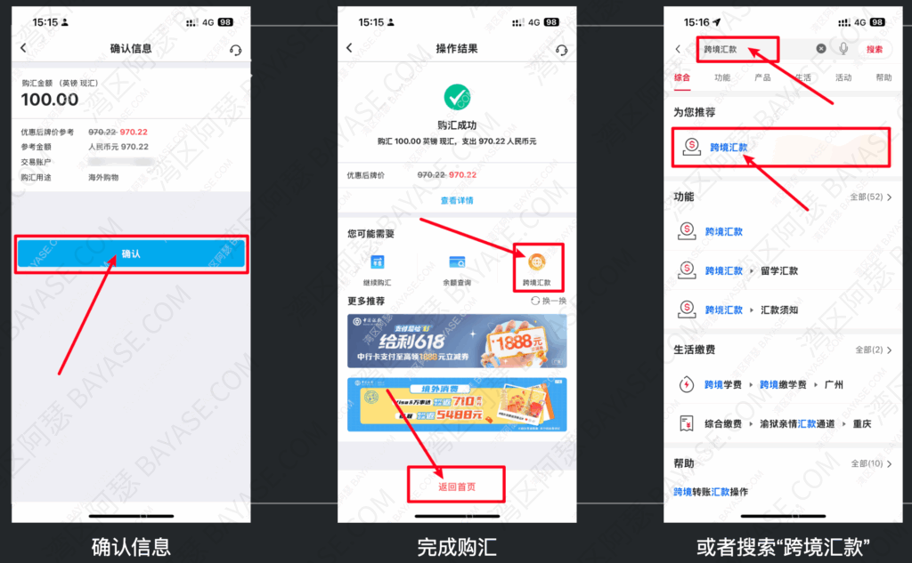 中国银行购汇，确认购汇信息