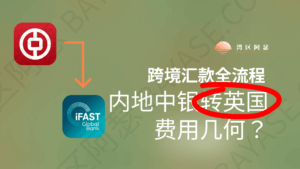 跨境汇款全流程，内地中银转英国亦丰银行