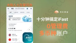 内地用户7步完成iFast开户(英国亦丰银行)全流程：0管理费+多币种账户！