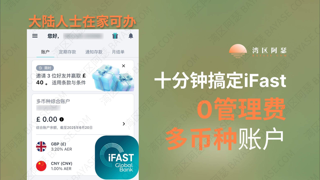 内地用户7步完成iFast开户(英国亦丰银行)全流程：0管理费+多币种账户！