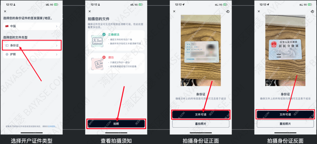 拍摄开户证件，选择身份证