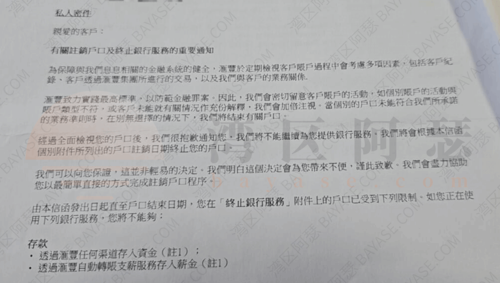HSBC汇丰香港银行账户检视，被关户口