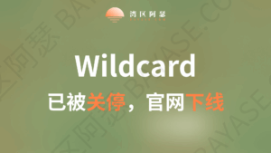 wildcard已被关停，官网目前已无法访问