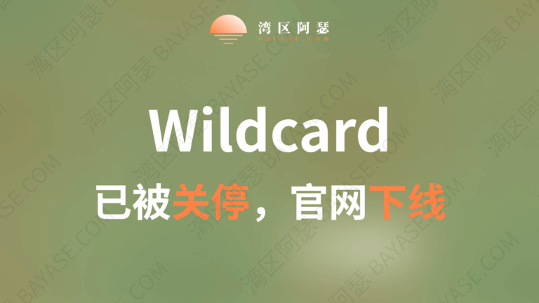 wildcard已被关停，官网目前已无法访问