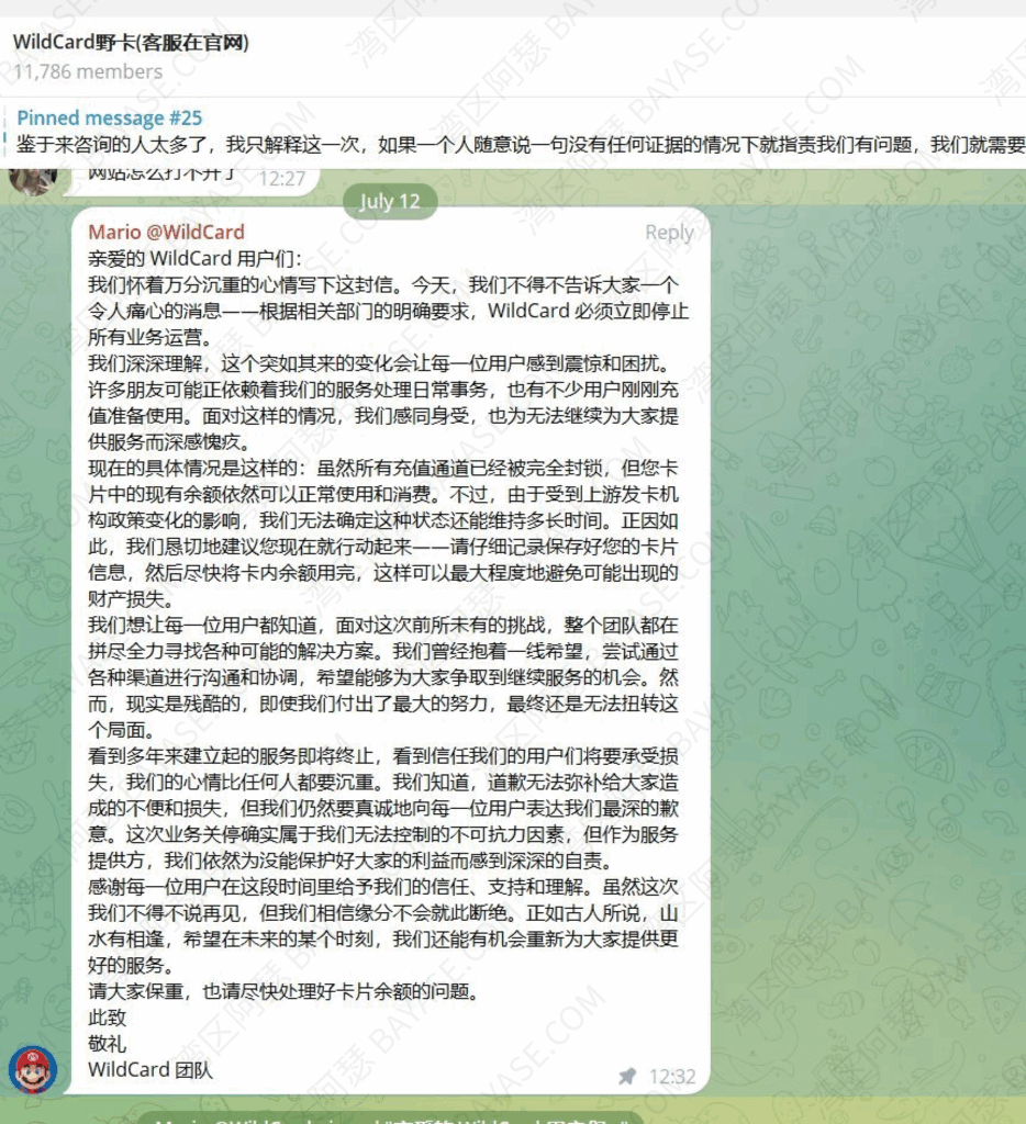 WildCard官方通告截图