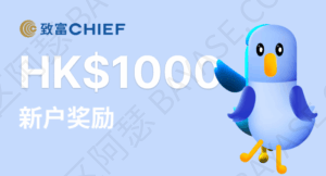 现在开立致富证券账户,立得新户奖赏