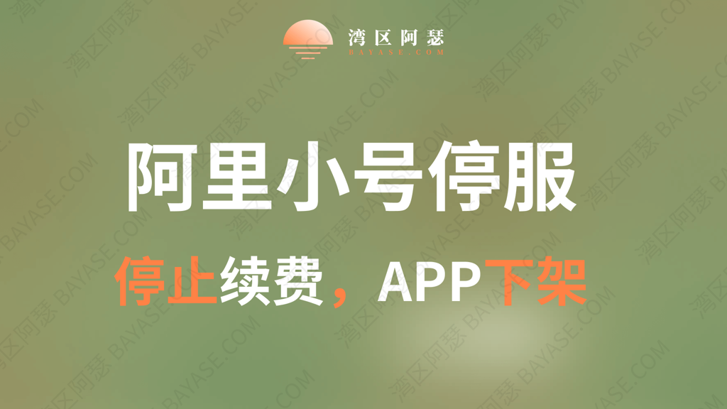 阿里小号停服！你的隐私正在裸奔，这3个替代方案请立刻收藏