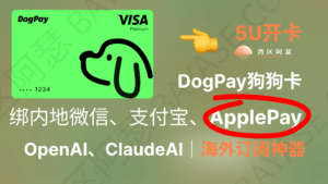 DogPay 虚拟卡详细测评:5U开卡秒绑定Apple Pay,Wildcard替代方案!