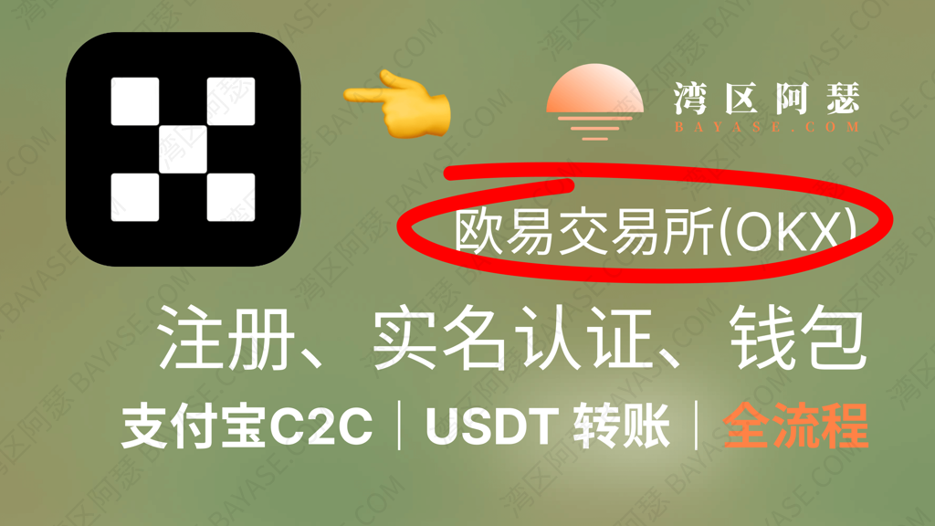 新手必看：OKX欧易交易所注册、实名认证、钱包与 USDT 转账全攻略（2025）
