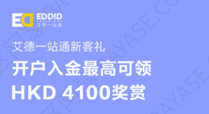 艾德证券新户礼，Eddid ONE开户