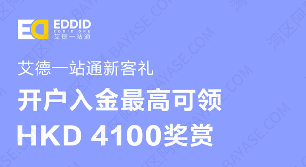 【2025开户奖励高达HK$1100】艾德证券开户全攻略（无需海外地址+适合内地小白）
