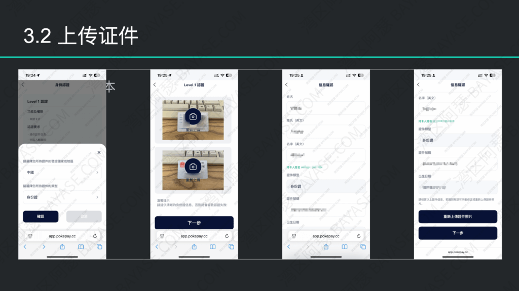 Pokepay身份认证流程，KYC