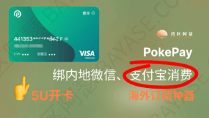 Pokepay，5U开卡，可绑定内地支付宝微信消费