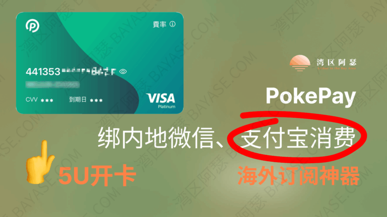 Pokepay，5U开卡，可绑定内地支付宝微信消费