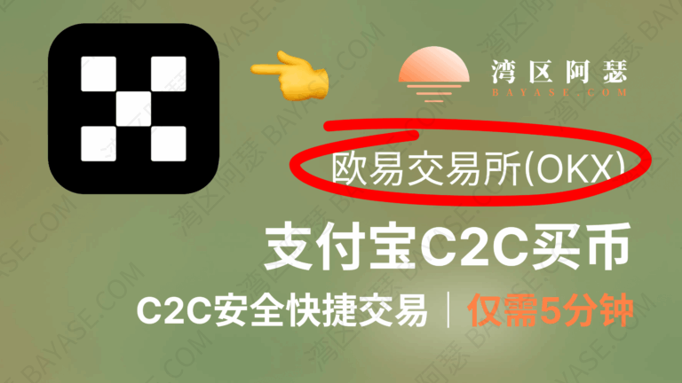 欧易交易所C2C买币全流程