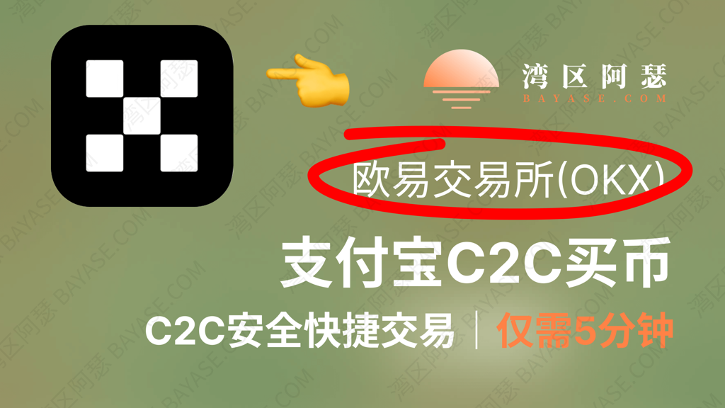 新手买USDT全流程教学：OKX C2C安全买币攻略与避坑指南