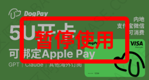 Dogpay交易失败，无法开卡？官方：暂停使用！将更换新号段，最快8月底启用