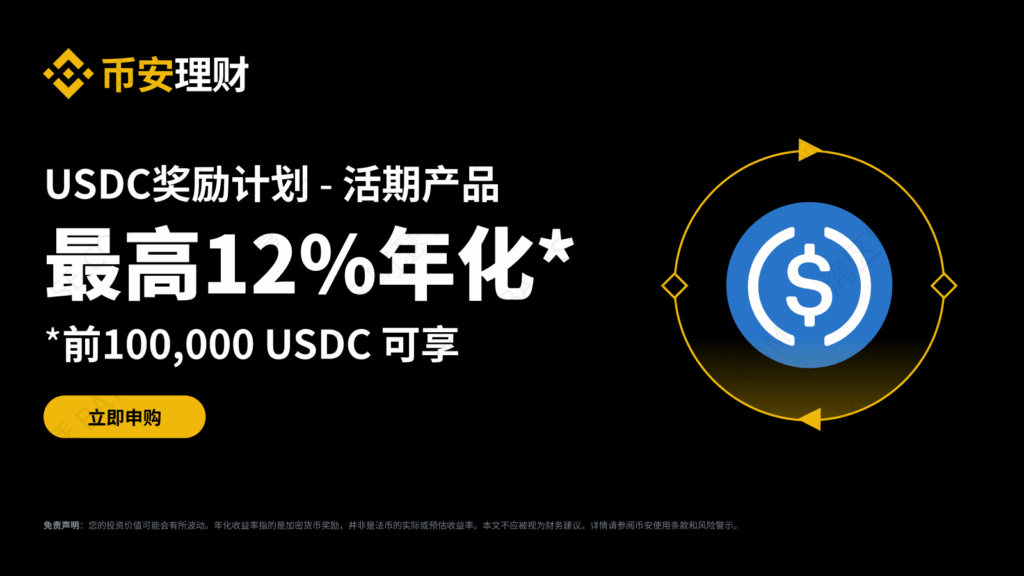 币安USDC奖励计划：申购USDC活期产品，前100,000 USDC 可享最高12%年化收益率！