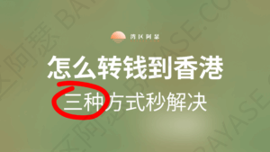怎么转钱到香港？三种方式秒解决