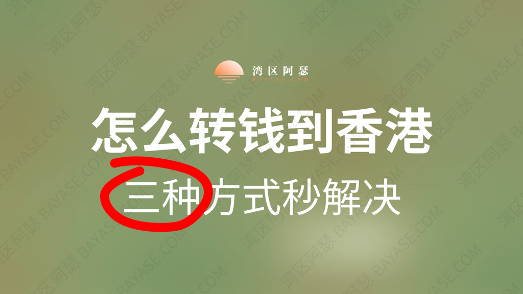 怎么转钱到香港？3种方式秒解决！最新跨境汇款、Wise、跨境支付通全攻略