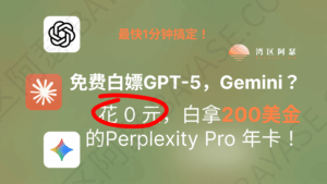 免费白嫖GPT-5，Gemini ？花 0 元，白拿 200 美金的 Perplexity Pro 年卡！激活后就能用 GPT-5、Claude、Gemini 等模型