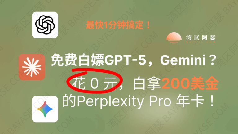 免费白嫖GPT-5，Gemini ？花 0 元，白拿 200 美金的 Perplexity Pro 年卡！激活后就能用 GPT-5、Claude、Gemini 等模型