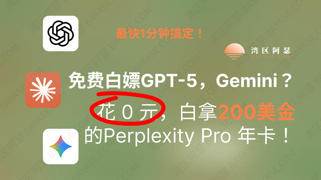 免费白嫖GPT-5，Gemini ？花 0 元，白拿 200 美金的 Perplexity Pro 年卡！激活后就能用 GPT-5、Claude、Gemini 等模型