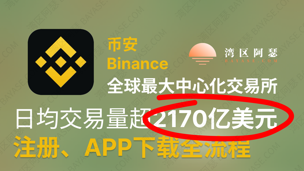 币安注册教程：新手开户、身份认证与APP下载apk，10分钟搞定全流程