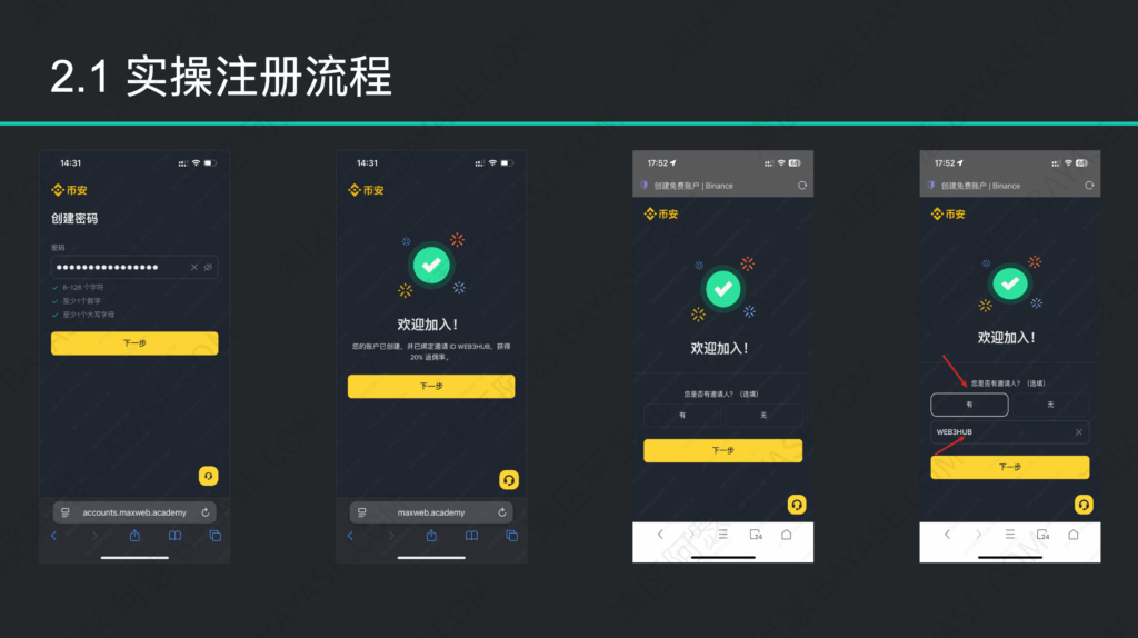 币安注册教程，输入专属邀请码