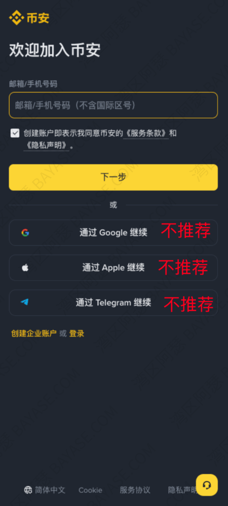 币安注册不要使用第三方登录